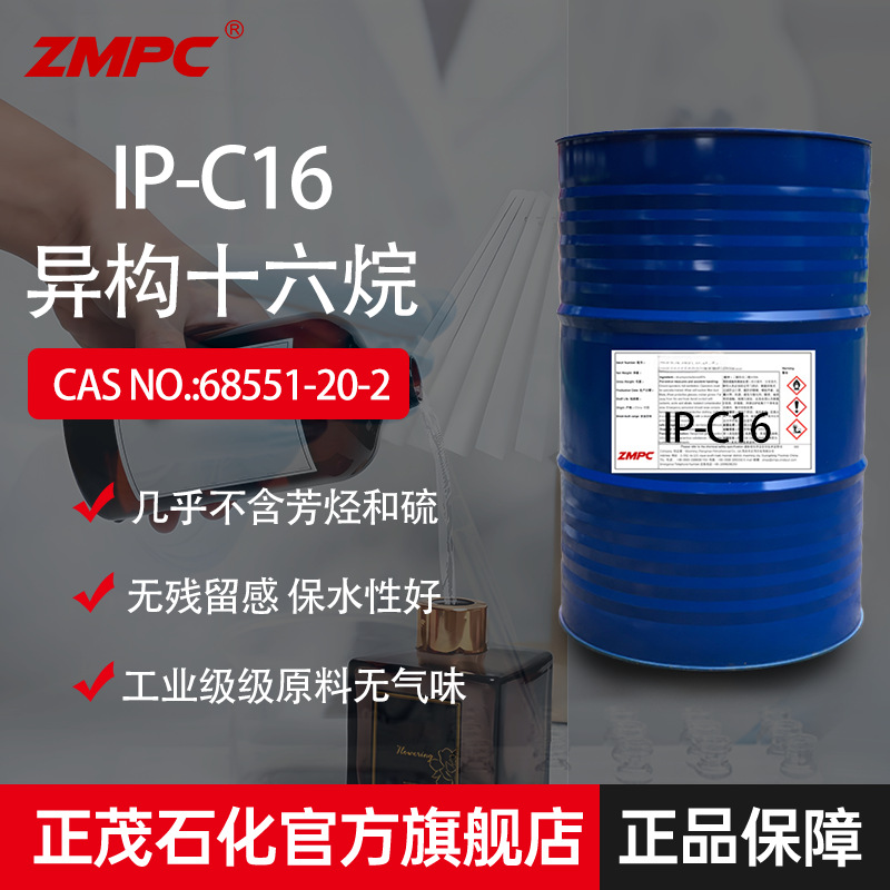 正茂石化 异构十六烷 香薰扩香基料 安全溶剂油 低气味C16