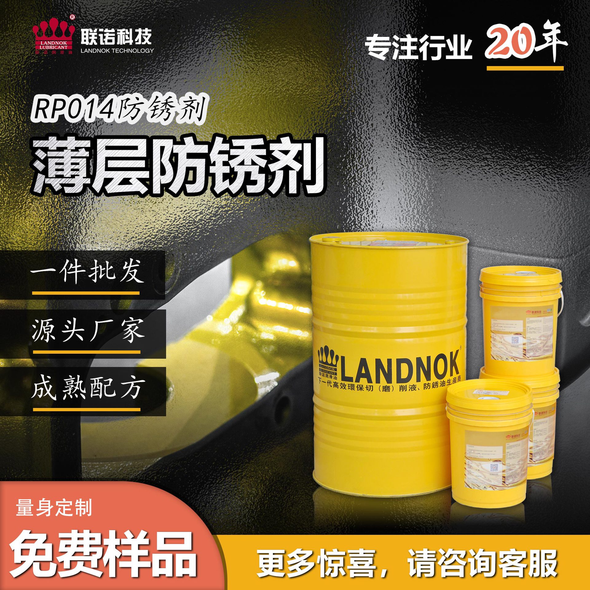 金属防锈油剂 模具五金汽车配件防锈剂 联诺RP014挥发薄层防锈剂