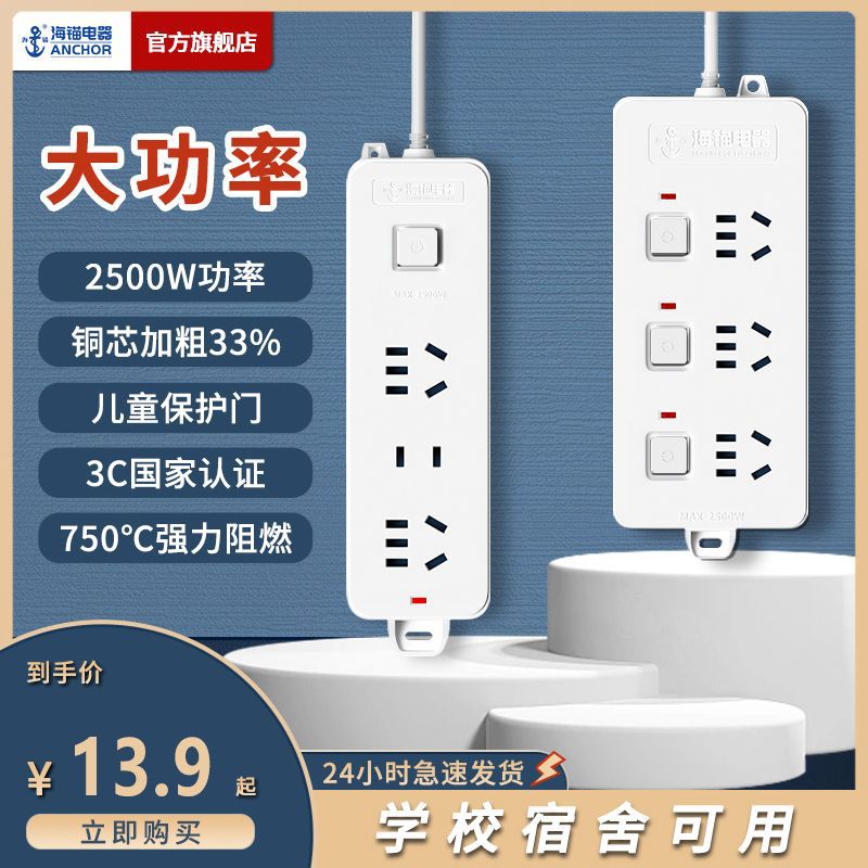 海锚纯铜插座板插线板宿舍长线插排带线排插无线拖线板接线板604