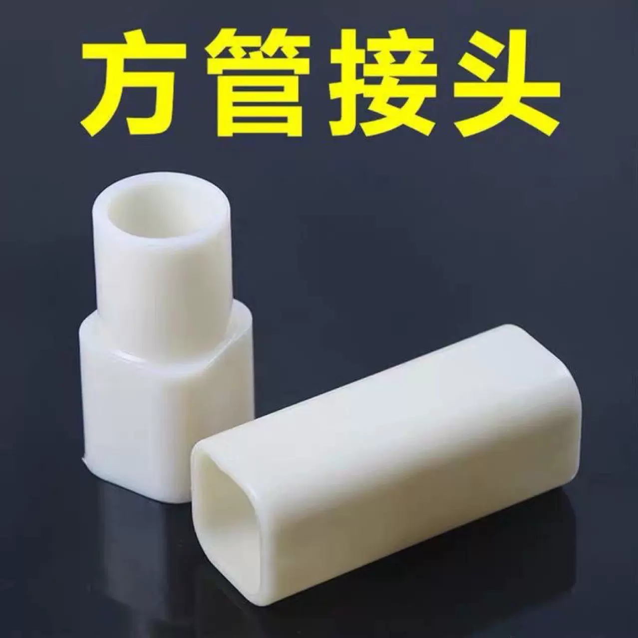 方管接头22*22方管硬直接 鸡用水线水管接头 养殖水线 方变圆接头