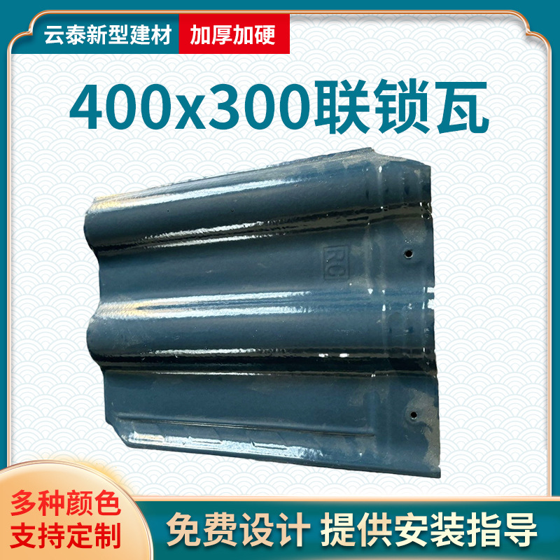 400x300联锁瓦 农村自建房别墅园林景区寺庙屋顶装饰琉璃瓦