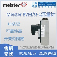 MEISTER 德国原装流量计RVM/U-1系列流量开关流量计流量传感器