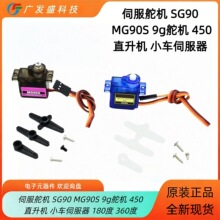 9g ��� SG90/MG90S ΢���ŷ���� 180 �� / 360 �� ��ģ 450 ֱ