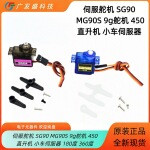 9g 舵机 SG90/MG90S 微型伺服舵机 180 度 / 360 度 航模 450 直