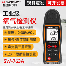 SNDWAY深达威氧气检测仪SW-763A 空气含氧量气体浓度测量仪测氧仪