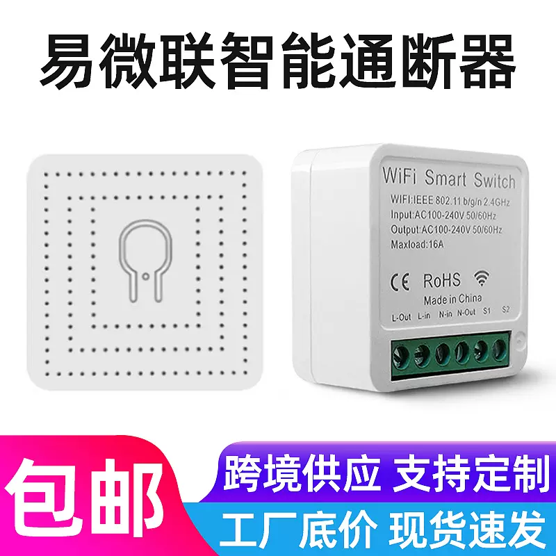 ewelink App易微联wifi智能开关APP控制定时开关改装件遥控通断器