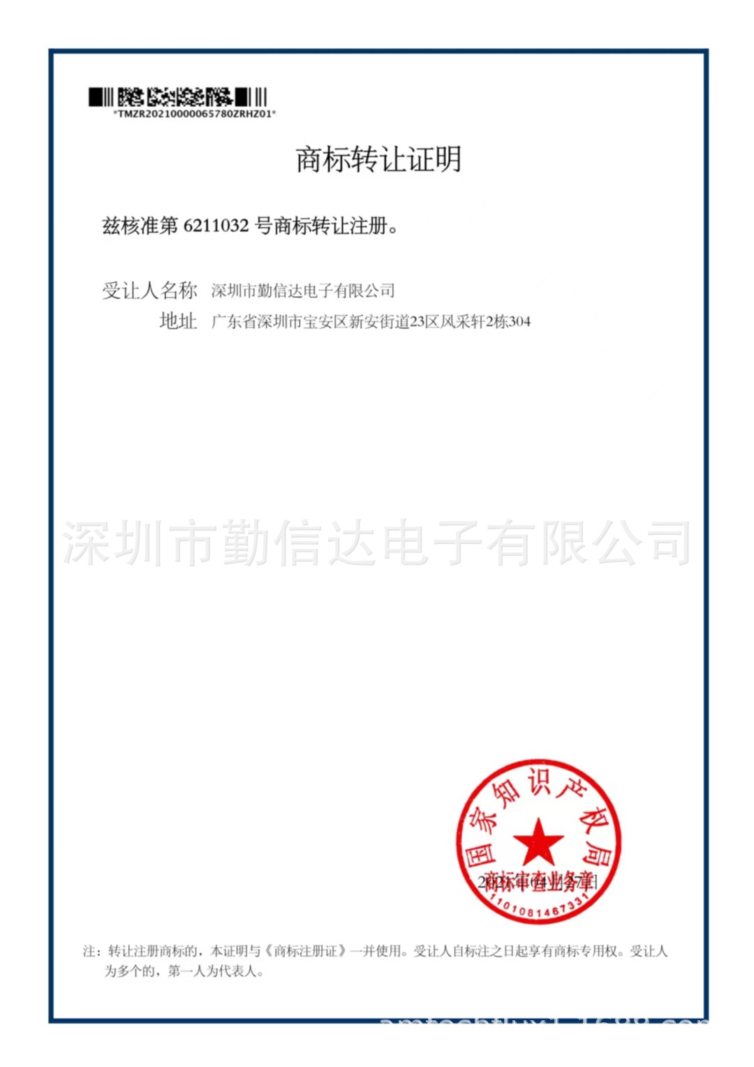 6211032商标转让证书