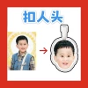[来图--扣人头]