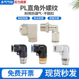 外螺纹直角弯通PL快速接头PL8-02PL10-02气动接头快插气动元件