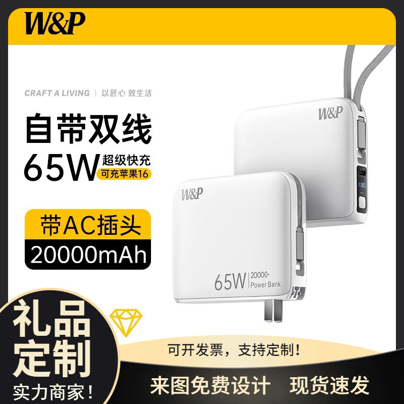 W&P充电宝20000毫安大容量自带线AC插头65W快充45W三合一3c认证