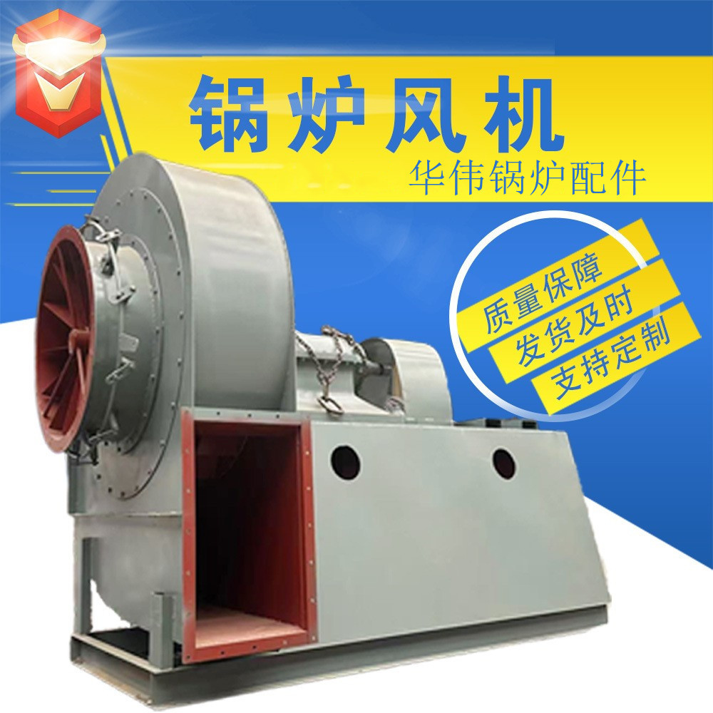 锅炉配件工业炉排锅炉烟道烟筒鼓风机静音离心引风机厂家强力