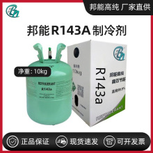 邦能R143a三氟乙烷冷媒雪种氟利昂用作气雾剂清洗剂发泡剂制冷剂