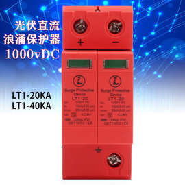 LT1-40浪涌保护器光伏电涌防雷保护器避雷器电源防雷器DC1000开关