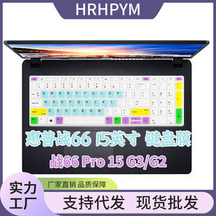 Suitable for HP 66 15 inch third generation 66 PRO 15 G3/G2 silicone keyboard film protection cover