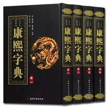 康熙字典 精装全4册竖排汉字辞典汉字研究参考文献 起名工具书