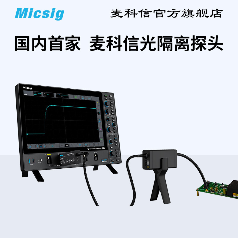 麦科信SigOFIT光隔离探头 共模抑制比高达160dB 带宽高达1GHz