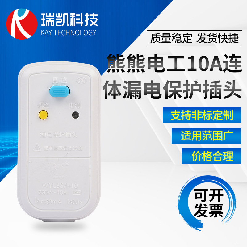 熊熊电工10A连体漏电保护插头 批发空调热水器大功率漏保插头