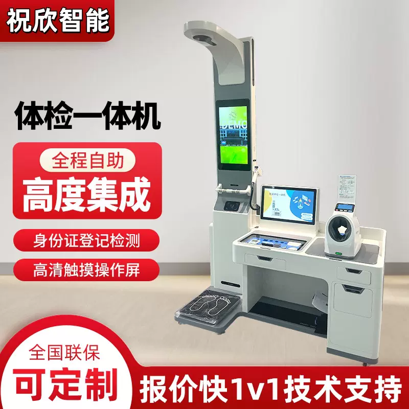 健康体检一体机身高体重秤智能健康管理身份证一体机医院养老院用
