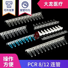 PCR 8����0.1ml 0.2ml �ɰ�͸��������/8���� �Ź� ƽ�� 200��/��