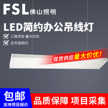 FSL佛山照明铝方通灯led长条灯商用办公室超市节能健身吊线灯批发