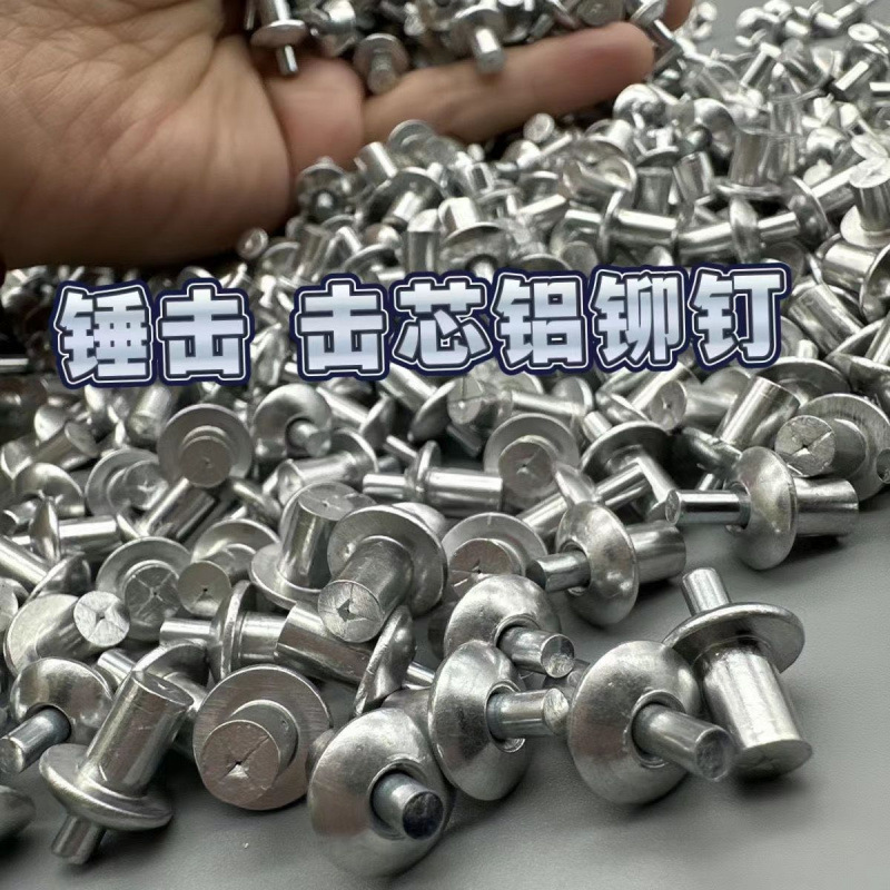 锤击抽芯铆钉铝铆钉扁圆头击芯铝铆钉敲击式膨胀半圆头铝铆钉敲击