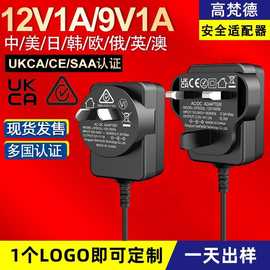 适配器厂家定制认证12V1A澳规电源适配器 英UKCA充电器9V1A适配器