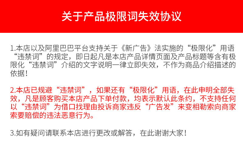 关于产品极限词失效协议.png