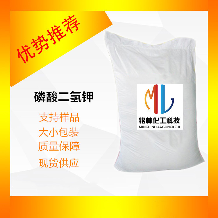 供应 磷酸二氢钾 袋装 现货 cas  7778-77-0