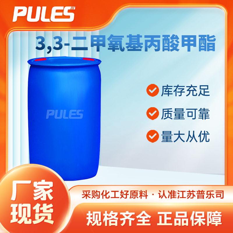 3,3-二甲氧基丙酸甲酯 7424-91-1 化学试剂 合成中间体 桶装现货