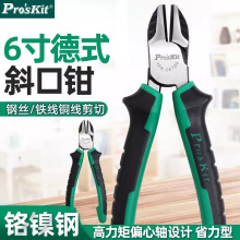 Pro`skit/宝工 1PK-067DS 双色钛金斜口钳斜嘴钳剪线钳