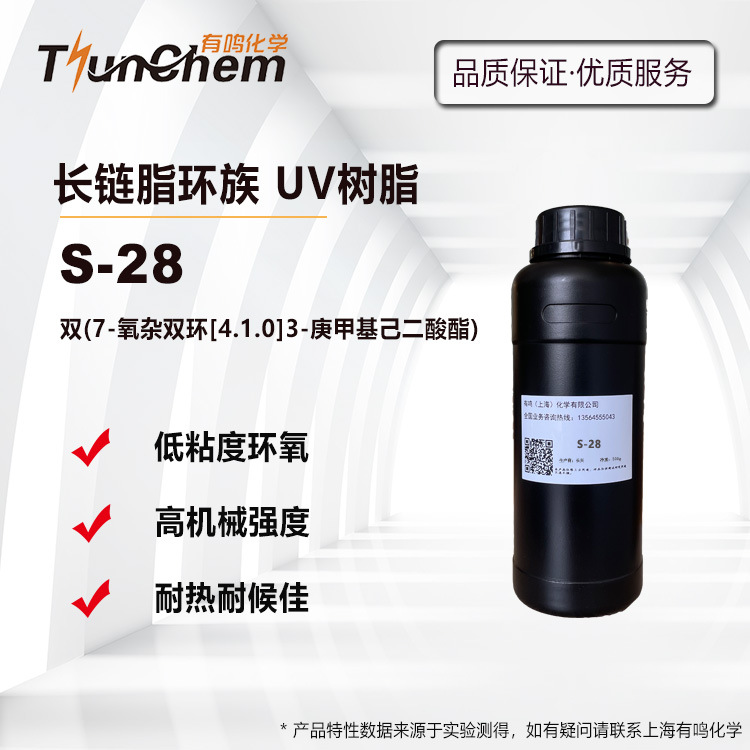 长链脂环族环氧树脂S-28 低粘度高Tg 耐热耐化UV固化树脂