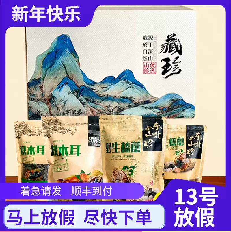 长白山秋木耳野生榛蘑礼盒东北特产山珍黑木耳干货菌菇礼盒年货