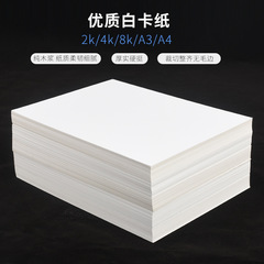 Large white cardstock 2k 4k 8 open A3 drawing paper craft paper drawing art thick hard cardstock A4 white cardstock