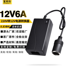 220v转12v汽车点烟器转头车载吸尘器风扇转家用插头6A电源转换器