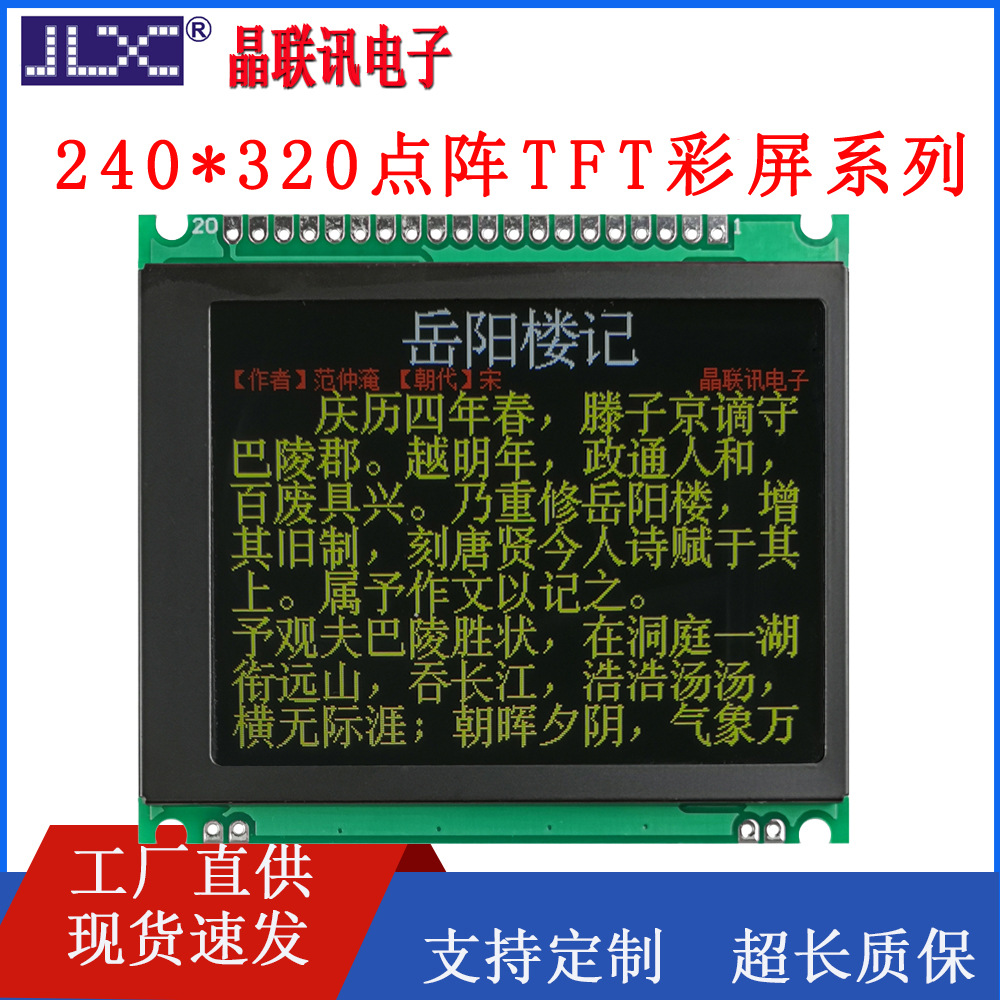 240-00303-PC TFT彩屏液晶屏模块320240点阵带中文字库晶联讯自产