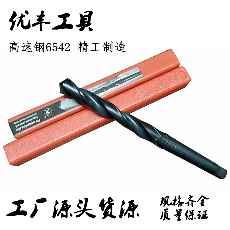 高速钢6542莫氏锥柄钻头14-60mm优丰锥钻HSS18 20 22 24 钢铁钻孔