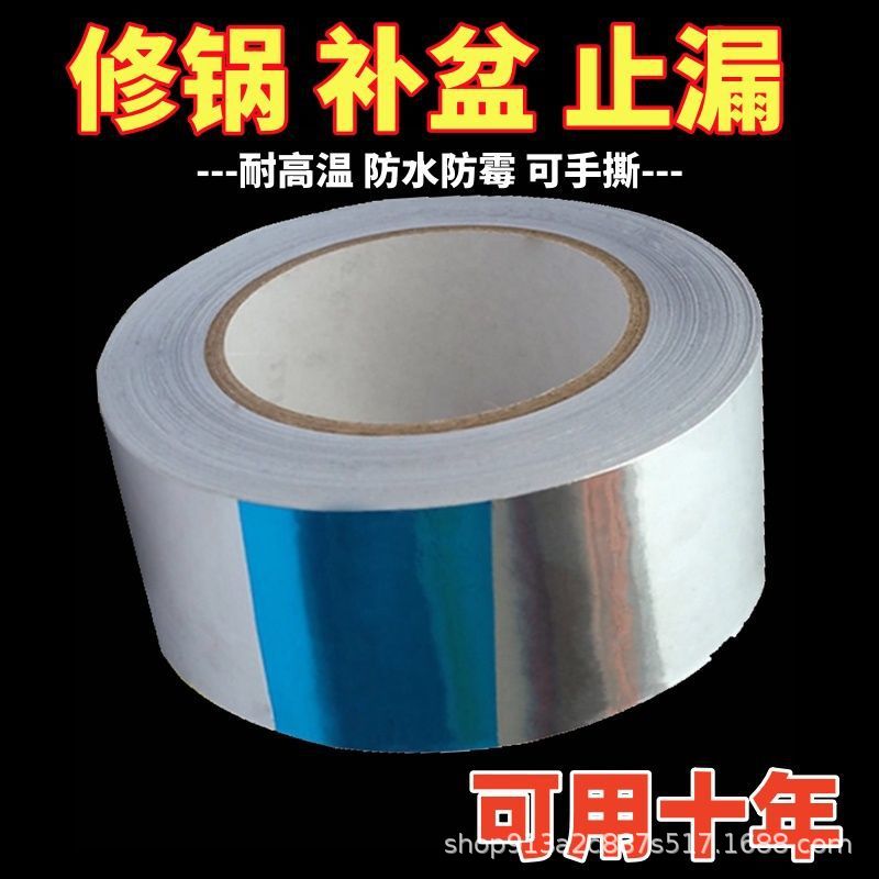 铝箔胶带锅贴盆底漏洞补不锈钢补漏洞耐高温火烧防水铁盆补锅贴