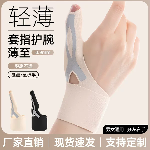 Light and thin finger cuff wrist guard thumb wrist guard mother hand mouse hand anti-sprain fixed support winding pressure wrist guard