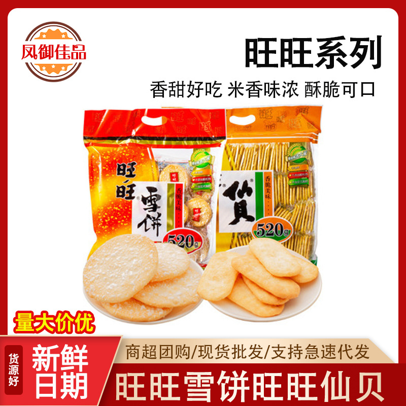 包邮旺旺雪饼仙贝520g/袋 大米饼儿童米果办公室休闲零食商超批发