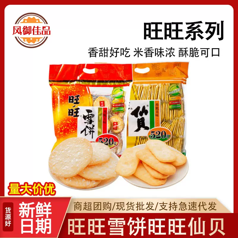 旺旺雪饼仙贝520g/袋膨化大米儿童米果大礼包休闲零食商超同款