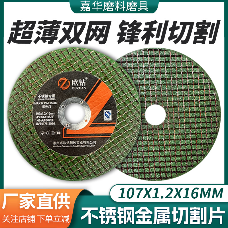 超薄双网107欧钻切割片 金属不锈钢切片100角磨机专用树脂砂轮片