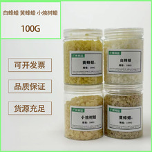 白蜂蜡 黄蜂蜡 小烛树蜡 蜂蜡 口红蜡化妆品原料100克