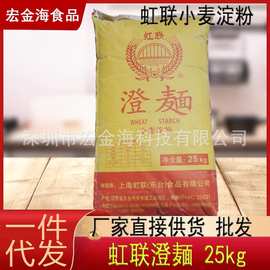 虹联澄面（纸袋）25KG 食用小麦淀粉50斤河粉 水晶虾饺粉食品原料