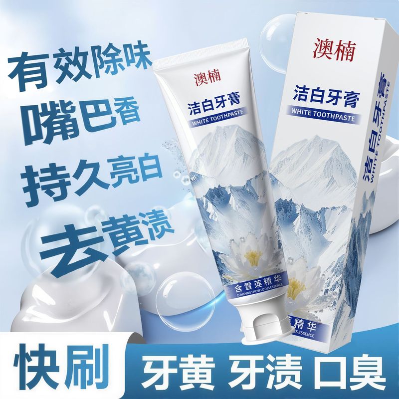 抖音同款澳楠洁白牙膏热销榜清新口气呵护口腔持久亮白去口气牙膏|undefined
