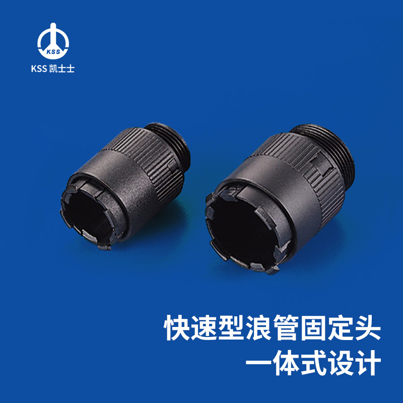 凯士士KSS 快速型浪管固定头 防火等级94V-2(附螺帽) BGQ系列 包