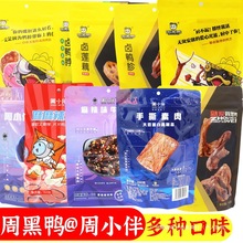 周黑鸭鸭脖整箱批发鸭翅鸭掌鸭锁骨鸭舌鸭头鸭腿鸭胗鸭肉干莲藕