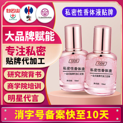 源头厂家私密性香体液女性私处香水荷尔蒙女用香氛少女香原液定制