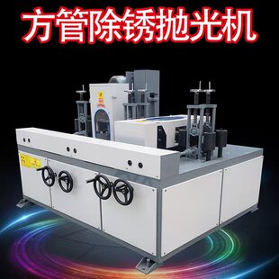 Fully Automatic Through-Type Square Tube Polishing Machine for Four-Sided Grinding, Rust Removal, Wire Drawing, Laser Equipment for Channel Steel, Angle Steel, and Strip Steel