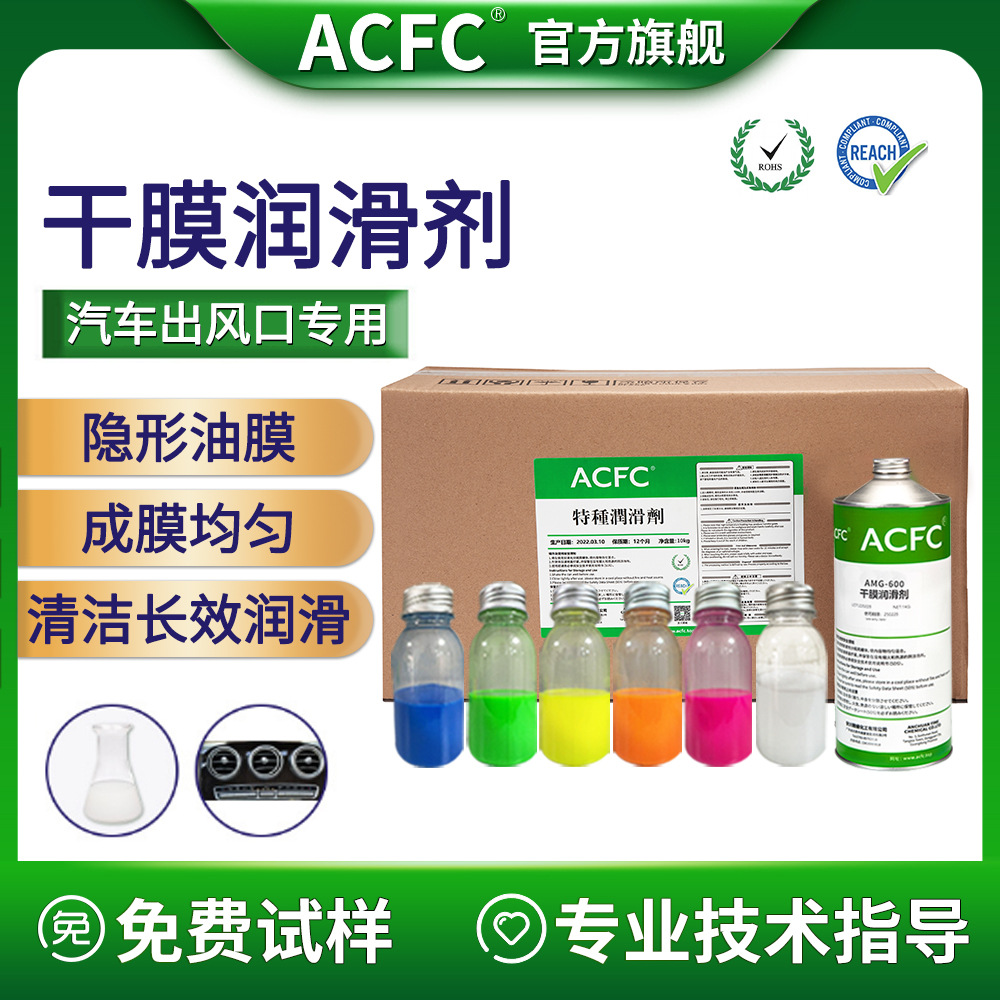 ACFC氟素干膜润滑剂PTFE干性皮膜油汽车出风口专用长效清洁润滑剂