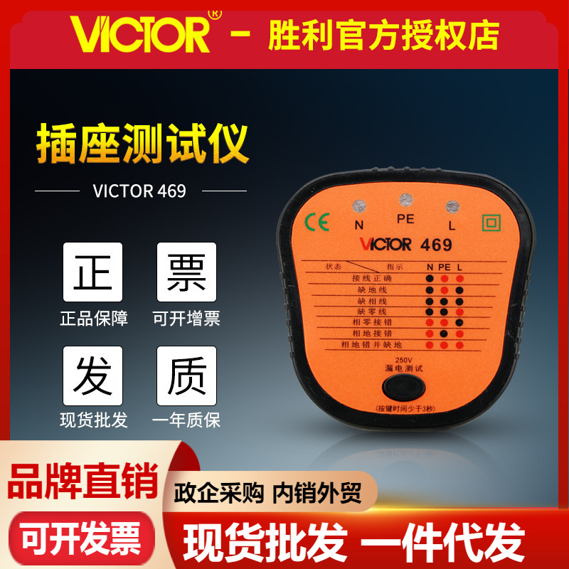 胜利VC469D插座安全测试仪线路测试仪插座配线检测仪 插座测试仪